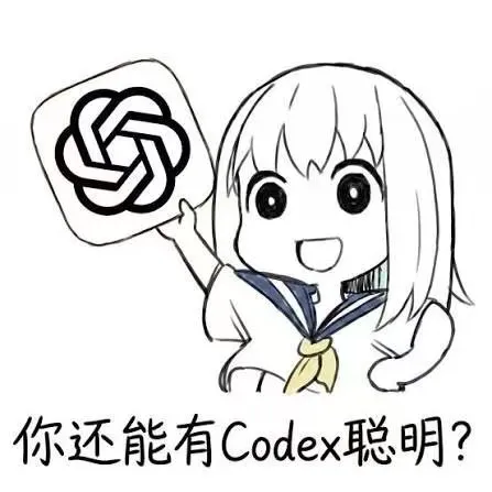 你还能有 Codex 聪明?